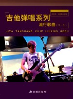 吉他弹唱系列 流行歌曲 第一季