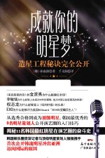 成就你的明星梦 造星工程秘诀完全公开