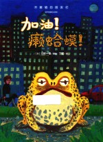 加油!癞蛤蟆!