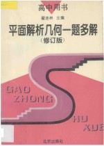 平面解析几何一题多解 修订版