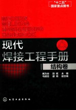 现代焊接工程手册 结构卷