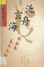 泛舟玄海 杨念彝美术文论