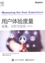 用户体验度量 收集、分析与呈现 第2版