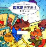 管家琪识字童话 零食大战