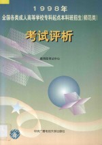 1998年全国各类成人高等学校专科起点本科班招生(师范类)考试评析