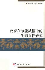 政府在节能减排中的生态责任研究