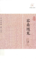 容斋随笔 上