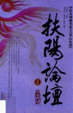 中医火神派名家之“华山论剑” 扶阳论坛