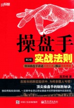 操盘手实战法则 资深操盘手讲述万法之本,揭示顶底奥秘