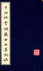 于右任书佩兰女士墓志铭