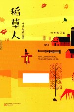 稻草人 叶圣陶精选集