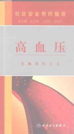 社区安全用药指导 高血压
