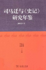 司马迁与《史记》研究年鉴 2012年卷