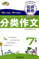 名师教你分类作文 七年级