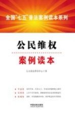全国“七五”普法案例读本系列 公民维权案例读本
