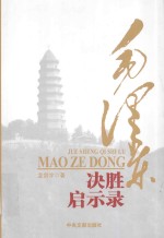 毛泽东决胜启示录