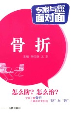 专家与您面对面 骨折
