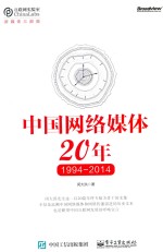 中国网络媒体20年 1994-2014