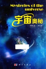 宇宙奥秘 第2版