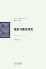 瑶族习惯法研究