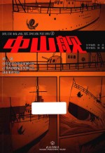 武汉抗战系列连环画 4 中山舰