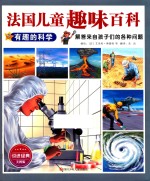 法国儿童趣味百科 有趣的科学