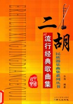 民族器乐曲集系列丛书 二胡流行经典歌曲集