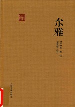 尔雅