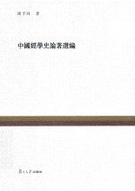 复旦百年经典文库 中国经学史论著选编