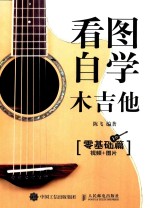 看图自学木吉他 零基础篇