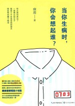 当你生病时,你会想起谁?