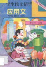 中小学生作文精华 应用文