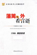 公务员备考之名师陪你学 藩篱之外看言语