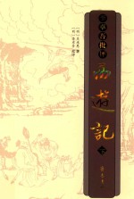 李卓吾批评西游记 下