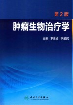 肿瘤生物治疗学