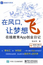 在风口,梦想飞 在线教育App创业日记