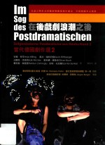 在后戏剧浪潮之后 当代德国剧作选 2