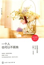 一个人也可以不孤独