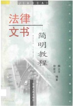 法律文书简明教程