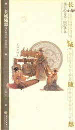 长城随想 民族交响乐