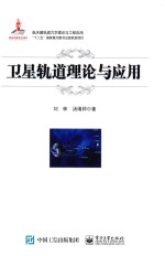 航天器轨道力学理论与工程应用 卫星轨道理论与应用