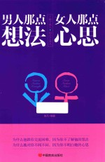 男人那点想法,女人那点心思