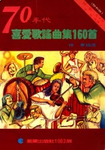 70年代喜爱歌谣曲集160首