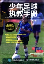 少年足球执教手册 第5版