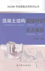 11G101平法图集应用系列丛书 混凝土结构平法计价要点解析