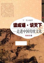 读成语·识天下 走进中国传统文化 勤奋篇 1