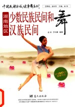 湖南地区少数民族民间舞 湖南地区汉族民间舞