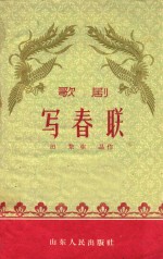 写春联 歌剧