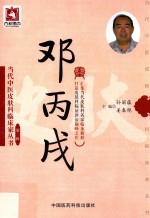 当代中医皮肤科临床家丛书 第2辑 邓丙戌