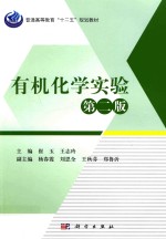 有机化学实验